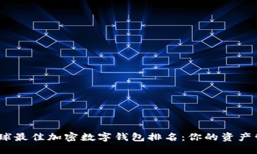 2023年全球最佳加密数字钱包排名：你的资产管理新选择