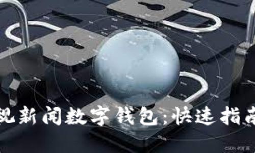 轻松注册央视新闻数字钱包：快速指南与实用技巧