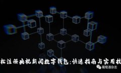 轻松注册央视新闻数字钱包：快速指南与实用技