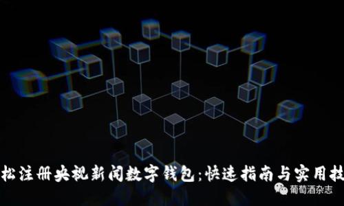 轻松注册央视新闻数字钱包：快速指南与实用技巧