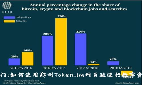 轻松入门：如何使用郑州Token.im网页版进行数字资产管理