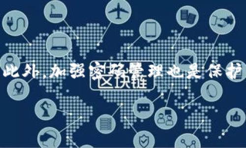 bianzi如何轻松找回Token.im登录密码，快速恢复账号访问/bianzi
Token.im, 找回密码, 登录, 账号恢复, 安全/guanjianci

1. Token.im简介
Token.im是一款功能强大的数字货币钱包，不仅提供安全的资产存储，还支持多种数字货币的交易。随着虚拟货币的流行，越来越多的用户开始使用Token.im。然而，在使用过程中，许多人可能会面临忘记登录密码的麻烦。那么，在这篇文章中，我们将详细探讨如何找回你的Token.im登录密码，并安全地恢复对账号的访问。

2. 为什么会忘记密码？
首先，让我们聊聊为什么人们会忘记密码。生活节奏快，信息量大，很多人同时管理多个账号，这让记住那些复杂的密码变得相当麻烦。调皮的数字和字母组合，加上特殊字符，虽然提高了密码的安全性，却也无形之中增加了记忆负担。再加上，出于安全考虑，很多人并不愿意将密码写下来，这使得找回密码的过程变得尤为重要。

3. 找回Token.im密码的步骤
找回Token.im登录密码其实并不是一件复杂的事情。下面是各种步骤，帮助你顺利地恢复访问权限。

h4步骤一：访问官方网站/h4
首先，你需要访问Token.im的官方网站。在网页上，你可以找到登录页面。这里会有一个“忘记密码？”的链接，点击这个链接就开启了找回密码的旅程。

h4步骤二：输入注册邮箱/h4
在你点击“忘记密码？”链接后，系统会要求你输入与账户关联的邮箱地址。确保输入的是你当初注册时使用的邮箱，这一步非常关键。

h4步骤三：检查邮箱，获取重置链接/h4
提交邮箱后，Token.im会向你提供的邮箱发送一封包含重置密码链接的邮件。这封邮件有时可能会被分类到垃圾邮件中，所以要注意查看所有邮箱文件夹。在收到邮件后，尽快点击链接以避免链接过期。

h4步骤四：设置新密码/h4
点击链接后，你将被引导至重置密码的页面。这里，你可以设置一个新的登录密码。为了确保安全性，尽量选择一个不易猜测的密码，包含字母、数字和特殊字符。设定好新密码后，记得将它妥善保存，以免再次遗忘。

4. 密码保护的小技巧
在找到密码的过程中，你可能会想到，以后如何避免再次忘记密码。以下是一些实用的小技巧：

h4使用密码管理工具/h4
密码管理工具可以帮助你安全地存储和管理所有账号的密码。它们不仅能存储复杂的密码，还能在需要时自动填充，大大减少了记忆的负担。

h4定期更新密码/h4
定期更新密码不仅有助于提高账号安全性，也能帮助你记住密码。如果你每几个月就更换一次密码，可能会在无形中帮你养成记忆密码的习惯。

h4启用双重认证/h4
双重认证增加了一层安全性，即使有人得到了你的密码，也无法轻易登录你的账户。这种方式能有效防止账号被盗。

5. 若邮箱无法访问的解决方案
有时，用户可能由于某些原因无法访问注册时的邮箱，这种情况下该怎么办呢？

h4联系客服支持/h4
Token.im的客服支持团队非常乐意帮助用户解决问题。可以通过官方渠道寻求帮助，提供你的身份信息，说明情况，客服一般会通过其他方式协助你找回账号。

h4查找其他恢复选项/h4
请注意，很多时候还有其它恢复账户的选项，比如通过手机号码或安全问题。如果你在注册账户时设置了这些选项，尝试通过这些方式找回账户可能会更加顺利。

6. 常见问题解答
在找回Token.im密码的过程中，用户可能会有一些疑问，以下是一些常见问题的解答：

h41. 找回密码的链接能不能重复使用？/h4
一般情况下，密码重置链接是一次性的，为了安全，建议尽快使用并及时设定新密码。

h42. 能否使用临时邮箱进行重置？/h4
不建议使用临时邮箱进行密码重置，因为这样可能会导致无法再次访问重置邮件。

h43. 忘记邮箱如何找回账户？/h4
如果你忘记了注册时的邮箱，尽量回忆你使用过的邮箱，并通过客服进行身份验证来恢复访问。

7. 总结
总的来说，在使用Token.im进行数字资产管理时，忘记密码是一个常见的情况，但找回密码并不复杂。根据上述步骤，你可以迅速恢复对账户的访问。此外，加强密码管理也是保护自己数字资产的重要环节。希望这些信息对你有所帮助，让你的Token.im使用体验更愉快、安全。

若你在找回密码的过程中有任何疑问，欢迎随时询问，我们将竭诚为你解答！