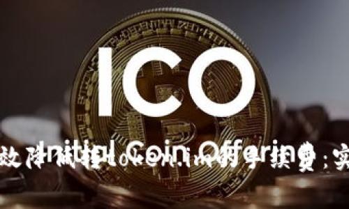 如何有效降低转token.im的手续费：实用指南