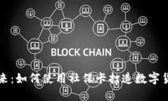 解锁未来：如何使用社保卡打造数字货币钱包