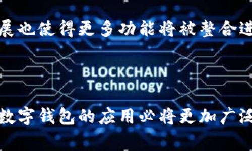   探索数字钱包的应用场景与优势 / 

 guanjianci 数字钱包，移动支付，在线购物，个人理财，安全支付 /guanjianci 

数字钱包是什么？

数字钱包，或叫电子钱包，是一种存储、管理和转账资金的在线工具。它让我们可以把信任与资金结合在一起，无需携带实体现金或信用卡，只需用我们的手机或计算机，就能享受快捷方便的支付体验。随着科技的进步，数字钱包已经变得越来越普及，并且广泛应用于我们的日常生活中。

日常购物

想象一下，你走进一家咖啡店，看着长长的队伍，心里想着如果能用手机付款就好了。在这样的场景中，数字钱包的作用显得尤为突出。利用数字钱包，你只需将手机靠近支付终端，点击确认，一杯香浓的咖啡便能轻松买到。无论是大超市、便利店，还是一些小型商铺，越来越多的商家接受数字钱包支付。它不仅提高了支付的安全性，还极大地提升了购物的效率。

在线购物

现在我们在网上购物几乎是常态，数字钱包的使用让这一过程变得更为顺畅。在完成购物后，用户只需选择数字钱包作为支付选项，输入密码或使用指纹认证，就能简单完成支付，而无需频繁输入信用卡信息。这不仅减少了用户的记忆负担，也降低了信息泄露的风险。

跨境支付

随着全球化的发展，跨境购物变得越来越普遍，数字钱包在这里也发挥了重要作用。通过数字钱包，用户可以轻松地进行国际支付。例如，你可以在外国产品购买网站上购物，使用数字钱包直接进行支付，不再需要额外的货币兑换步骤。这种便捷的支付方式，让全球购物变得触手可及。

个人理财与预算管理

数字钱包不仅仅是支付工具，它们还具备个人理财功能。许多数字钱包都有记录消费的功能，用户可以轻松查看每笔交易的明细，帮助制定预算，进行更好的财务管理。而且，一些高端的数字钱包甚至会提供消费分析，帮助用户洞察消费习惯，做出更明智的财务决策。

安全性与便捷性的结合

在选择支付方式时，安全性往往是我们考虑的核心要素。数字钱包通常使用加密技术保护用户的个人信息和资金安全。这意味着即使你的设备丢失，也不太可能轻易被他人使用。此外，许多数字钱包还提供了双重认证或生物识别功能，进一步增强了安全性。

小额支付的流行

对于一些小额支付场景，比如滴滴打车或者外卖订餐，数字钱包的使用无疑让支付更加方便。你只需在订单页面点击支付，选择数字钱包即可，无需准备零钱或进行复杂的支付操作。在这个速度至上的时代，快速的小额支付正逐渐成为趁手的工具。

社交场景中的应用

数字钱包还逐渐融入到社交场景中。朋友间的聚餐，结账时总会面临AA制的难题，谁出多少，转账又麻烦。通过数字钱包，大家可以快速方便地完成分账，甚至有人会用社交平台内置的数字钱包，实现转账。这一变化不仅提升了社交互动的频次，也让金钱的往来变得更加友好。

适用于小型企业的支付解决方案

对于小型企业和个体商户来说，数字钱包无疑是一个降低成本、提高效率的解决方案。无需购买昂贵的POS机，商家可以直接通过手机接受消费者的数字钱包支付。这不仅节省开支，还能扩大接受支付方式的选择，吸引更多消费者。

未来的发展前景

数字钱包的应用场景不断拓展，未来的发展潜力巨大。随着技术的不断创新，比如区块链技术的应用，数字钱包有望在安全性、便捷性等方面进一步升级。此外，金融科技的发展也使得更多功能将被整合进数字钱包中，提高用户体验。可以想象，未来可能会有更智能的数字钱包，比如基于人工智能的个性化理财建议，或者更自动化的支付方式，甚至可以通过语音助手完成支付。

总结

可见，数字钱包在当今社会的支付场景中扮演了不可或缺的角色。无论是日常购物、在线消费，还是理财管理，数字钱包都展现出其独特的便利和智能。随着数字经济的发展，数字钱包的应用必将更加广泛，为我们的生活带来更多便利。现在就开始使用数字钱包，让你的支付变得更简单、安全吧！