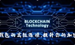 探索Token.im钱包的高级选项，提升你的加密资产管