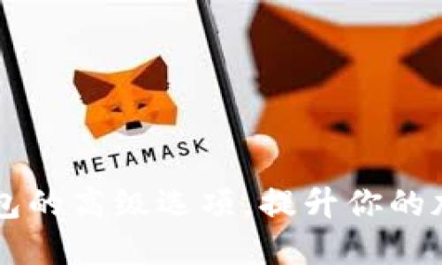探索Token.im钱包的高级选项，提升你的加密资产管理能力