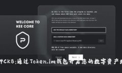 轻松质押CKB：通过Token.im钱包开启您的数字资产增