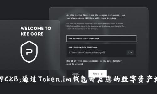 轻松质押CKB：通过Token.im钱包开启您的数字资产增值之旅