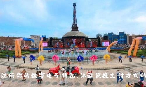 迅速注册你的数字电子钱包，体验便捷支付方式的魅力