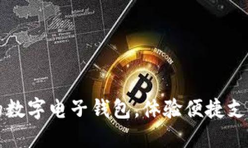 迅速注册你的数字电子钱包，体验便捷支付方式的魅力