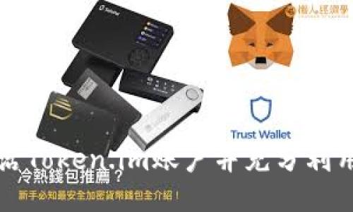 如何激活Token.im账户并充分利用其功能