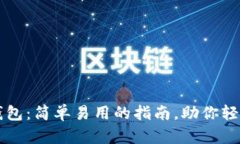 掌握数字货币钱包：简单易用的指南，助你轻松