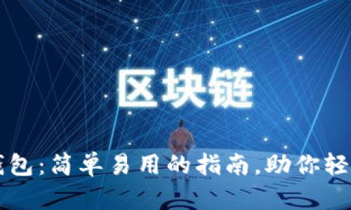掌握数字货币钱包：简单易用的指南，助你轻松管理加密资产