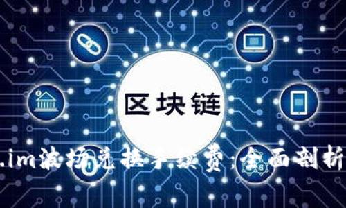 了解token.im波场兑换手续费：全面剖析与节省技巧