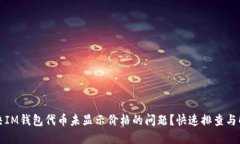 如何解决IM钱包代币未显示价格的问题？快速排查