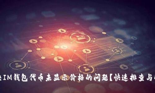 如何解决IM钱包代币未显示价格的问题？快速排查与解决方案
