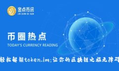 轻松解锁token.im：让你的区块链之旅无障碍