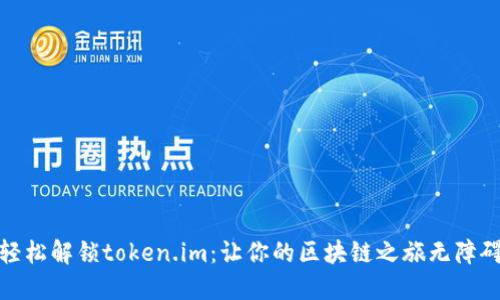 轻松解锁token.im：让你的区块链之旅无障碍