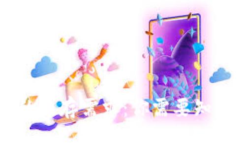 区块链钱包的内存需求：你需要知道的关键要素