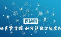 揭秘加密钱包的真实价值：如何评估你的虚拟资