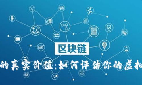 揭秘加密钱包的真实价值：如何评估你的虚拟资产安全宝库