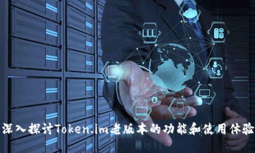深入探讨Token.im老版本的功能和使用体验