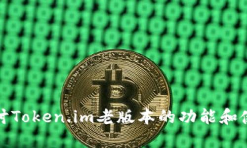 深入探讨Token.im老版本的功能和使用体验