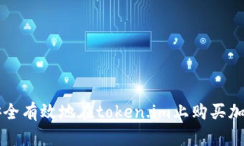 如何安全有效地在token.im上购买加密货币