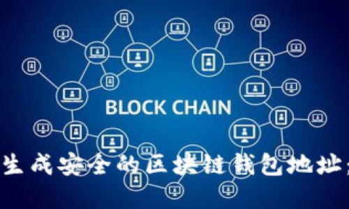 如何快速生成安全的区块链钱包地址：实践指南