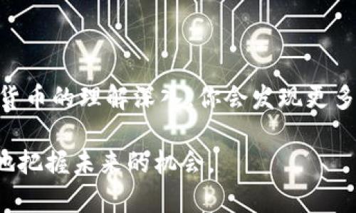 区块链钱包的初始状态通常可以视为“空钱包”，即它在创建时并没有存储任何加密资产或代币。以下是一些相关的内容来帮助理解区块链钱包的初始状态。

区块链钱包的基本概念
在深入探讨区块链钱包的初始状态之前，先来快速了解一下区块链钱包的基本概念。区块链钱包是用于存储、接收和发送加密货币的数字工具。与传统的钱包不同，区块链钱包并不存储实际的货币，而是存储用于管理加密资产的公钥和私钥。

钱包的初始状态及其含义
当你首次创建一个区块链钱包时，它的初始状态被认为是“空”的。换句话说，这个钱包没有任何资产。这是因为钱包是一个数字工具，需要先通过接收加密货币来充值。钱包的初始状态标志着你刚刚开始参与这个新兴的数字货币生态系统。

与初始状态相关的重要术语
为了更好地理解区块链钱包的初始状态，我们需要了解一些相关的术语，例如：公钥、私钥、地址以及交易。这些术语会在你的整个使用过程中频繁出现。
ul
    listrong公钥：/strong这是你可以分享给他人的地址，别人可以通过这个地址向你发送加密货币。/li
    listrong私钥：/strong这是一个保密的信息，用于签署交易和访问你的钱包。任何人掌握了你的私钥，就可以完全控制你的钱包。/li
    listrong地址：/strong这是你的公钥经过哈希生成的字符串，是你在区块链上交易的身份。/li
    listrong交易：/strong在区块链网络中发送或接收数字资产的行为。/li
/ul

如何建立你的区块链钱包
创建一个区块链钱包通常是一个简单的过程，以下是一些关键步骤：
ol
    listrong选择一个钱包类型：/strong有多种类型的钱包，如热钱包（在线钱包）和冷钱包（离线钱包）。选择合适的钱包取决于你的需求、安全性和使用频率。/li
    listrong下载或注册：/strong如果你选择的是数字钱包，通常需要在官网或应用商店下载相应的软件，并进行注册。如果是硬件钱包，则需要购买硬件设备并按照说明进行设置。/li
    listrong写下恢复短语：/strong大多数数字钱包在创建过程中会提供一个恢复短语，这是你保证钱包安全的重要信息。必须妥善保管。/li
    listrong生成公钥和私钥：/strong在创建过程中，钱包将自动生成一个公钥和私钥。保存好私钥，不要泄露给任何人。/li
/ol

如何给你的钱包充值
初始状态下，钱包是空的，那么如何为其充值呢？方法很简单：
ol
    listrong购买加密货币：/strong可以通过证券交易所或其他渠道购买加密货币，购买后将其转移到你的钱包地址。/li
    listrong接收加密货币：/strong如果你有人愿意给你加密货币，只需向他们分享你的公钥或地址，他们就可以将资产发送到你的钱包。/li
/ol

安全性与风险
随着数字货币的普及，区块链钱包的安全性变得越来越重要。初始状态的空钱包虽然没有资产，但一旦被攻击或黑客破坏，可能会导致未来资金的损失。以下是一些基本安全建议：
ul
    li始终保持私钥的安全，绝对不要将其分享给他人。/li
    li使用两步验证或多重签名来增强钱包的安全性。/li
    li选择声誉良好的钱包提供商，并定期更新软件以避免安全漏洞。/li
    li定期备份钱包数据，以防止丢失。/li
/ul

总结
总的来说，区块链钱包的初始状态可以理解为一种新的起点，虽然它在刚创建时是空的，但这为你将来进入加密世界的旅程开辟了无限可能。随着对加密货币的理解深入，你会发现更多的机会和选择。同时，要时刻保持对钱包安全性的关注，确保你的资产安全。无论是购买、接收还是存储，你都在这个独特的经济体系中迈出了重要的一步。

在探索这个领域时，不妨多与其他数字货币的用户交流，了解他们的方法和经验。区块链的世界充满了可能性，保持开放的心态，积极参与其中，才能更好地把握未来的机会。