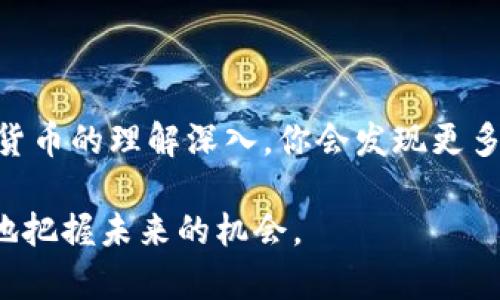 区块链钱包的初始状态通常可以视为“空钱包”，即它在创建时并没有存储任何加密资产或代币。以下是一些相关的内容来帮助理解区块链钱包的初始状态。

区块链钱包的基本概念
在深入探讨区块链钱包的初始状态之前，先来快速了解一下区块链钱包的基本概念。区块链钱包是用于存储、接收和发送加密货币的数字工具。与传统的钱包不同，区块链钱包并不存储实际的货币，而是存储用于管理加密资产的公钥和私钥。

钱包的初始状态及其含义
当你首次创建一个区块链钱包时，它的初始状态被认为是“空”的。换句话说，这个钱包没有任何资产。这是因为钱包是一个数字工具，需要先通过接收加密货币来充值。钱包的初始状态标志着你刚刚开始参与这个新兴的数字货币生态系统。

与初始状态相关的重要术语
为了更好地理解区块链钱包的初始状态，我们需要了解一些相关的术语，例如：公钥、私钥、地址以及交易。这些术语会在你的整个使用过程中频繁出现。
ul
    listrong公钥：/strong这是你可以分享给他人的地址，别人可以通过这个地址向你发送加密货币。/li
    listrong私钥：/strong这是一个保密的信息，用于签署交易和访问你的钱包。任何人掌握了你的私钥，就可以完全控制你的钱包。/li
    listrong地址：/strong这是你的公钥经过哈希生成的字符串，是你在区块链上交易的身份。/li
    listrong交易：/strong在区块链网络中发送或接收数字资产的行为。/li
/ul

如何建立你的区块链钱包
创建一个区块链钱包通常是一个简单的过程，以下是一些关键步骤：
ol
    listrong选择一个钱包类型：/strong有多种类型的钱包，如热钱包（在线钱包）和冷钱包（离线钱包）。选择合适的钱包取决于你的需求、安全性和使用频率。/li
    listrong下载或注册：/strong如果你选择的是数字钱包，通常需要在官网或应用商店下载相应的软件，并进行注册。如果是硬件钱包，则需要购买硬件设备并按照说明进行设置。/li
    listrong写下恢复短语：/strong大多数数字钱包在创建过程中会提供一个恢复短语，这是你保证钱包安全的重要信息。必须妥善保管。/li
    listrong生成公钥和私钥：/strong在创建过程中，钱包将自动生成一个公钥和私钥。保存好私钥，不要泄露给任何人。/li
/ol

如何给你的钱包充值
初始状态下，钱包是空的，那么如何为其充值呢？方法很简单：
ol
    listrong购买加密货币：/strong可以通过证券交易所或其他渠道购买加密货币，购买后将其转移到你的钱包地址。/li
    listrong接收加密货币：/strong如果你有人愿意给你加密货币，只需向他们分享你的公钥或地址，他们就可以将资产发送到你的钱包。/li
/ol

安全性与风险
随着数字货币的普及，区块链钱包的安全性变得越来越重要。初始状态的空钱包虽然没有资产，但一旦被攻击或黑客破坏，可能会导致未来资金的损失。以下是一些基本安全建议：
ul
    li始终保持私钥的安全，绝对不要将其分享给他人。/li
    li使用两步验证或多重签名来增强钱包的安全性。/li
    li选择声誉良好的钱包提供商，并定期更新软件以避免安全漏洞。/li
    li定期备份钱包数据，以防止丢失。/li
/ul

总结
总的来说，区块链钱包的初始状态可以理解为一种新的起点，虽然它在刚创建时是空的，但这为你将来进入加密世界的旅程开辟了无限可能。随着对加密货币的理解深入，你会发现更多的机会和选择。同时，要时刻保持对钱包安全性的关注，确保你的资产安全。无论是购买、接收还是存储，你都在这个独特的经济体系中迈出了重要的一步。

在探索这个领域时，不妨多与其他数字货币的用户交流，了解他们的方法和经验。区块链的世界充满了可能性，保持开放的心态，积极参与其中，才能更好地把握未来的机会。