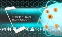 轻松提取比特币：如何在Token.im上安全提现
