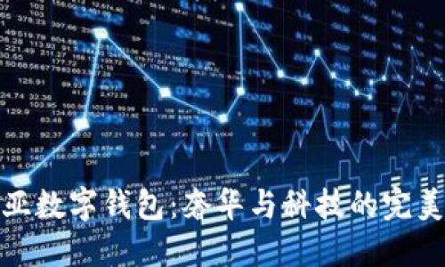 卡地亚数字钱包：奢华与科技的完美融合