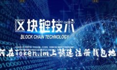 如何在Token.im上快速注册钱包地址？