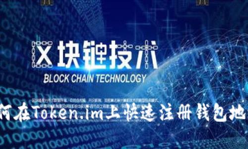 如何在Token.im上快速注册钱包地址？