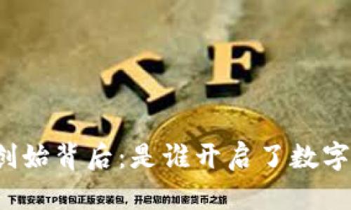 揭秘区块链钱包的创始背后：是谁开启了数字资产管理的新纪元？