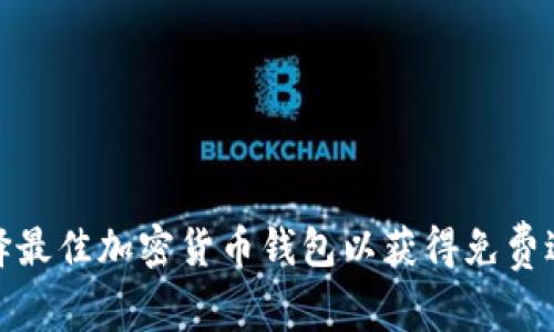 如何选择最佳加密货币钱包以获得免费送币机会