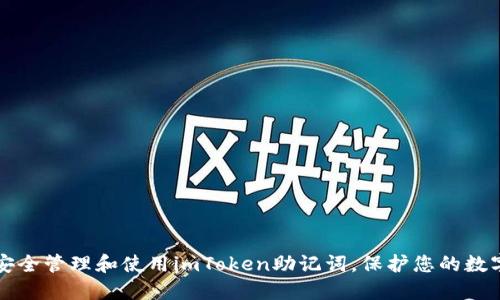 如何安全管理和使用imToken助记词，保护您的数字资产