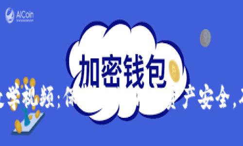 IM钱包备份教学视频：保护您的加密资产安全，确保无忧使用!