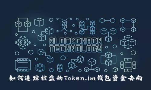 如何追踪被盗的Token.im钱包资金去向