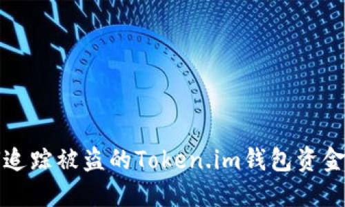 如何追踪被盗的Token.im钱包资金去向