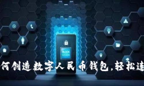 一步一步教你如何创造数字人民币钱包，轻松连接未来支付方式