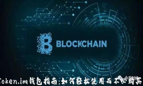 
Token.im钱包指南：如何轻松使用而不必购买？