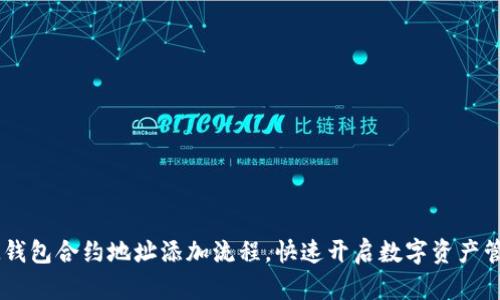 轻松掌握IM钱包合约地址添加流程，快速开启数字资产管理的新篇章