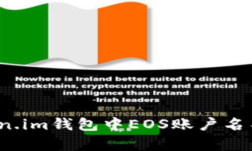 如何解决Token.im钱包中EOS账户名不存在的问题？