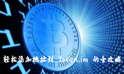 轻松添加地址到 Token.im 的全攻略