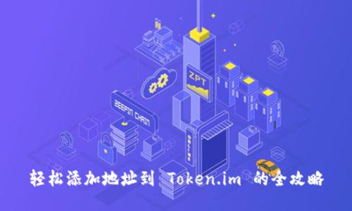 轻松添加地址到 Token.im 的全攻略