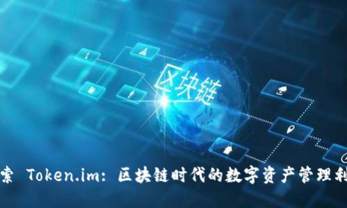 探索 Token.im: 区块链时代的数字资产管理利器