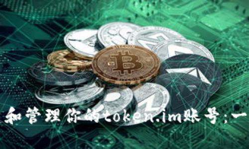 如何创建和管理你的token.im账号：一步步指南